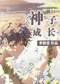 [网王]神子成长