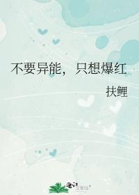 不要异能，只想爆红