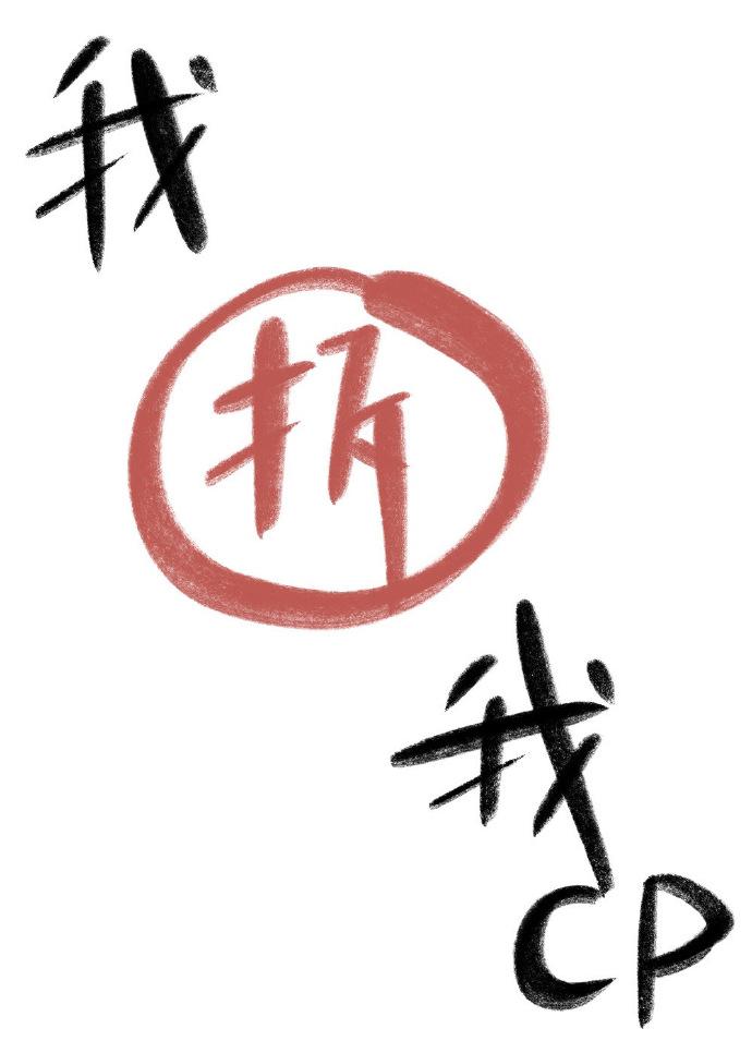 我拆我CP[娱乐圈]