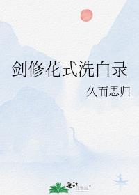 剑修花式洗白录