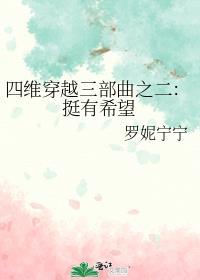 四维穿越三部曲之二：挺有希望