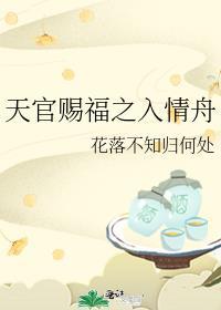 天官赐福之入情舟
