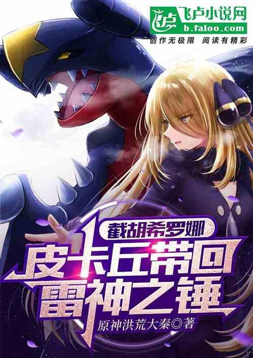 截胡希罗娜,皮卡丘带回雷神之锤
