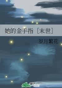 她的金手指［末世］