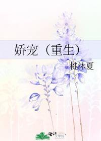 娇宠(重生)