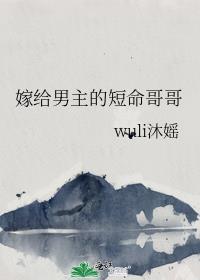 嫁给男主的短命哥哥