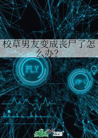 校草男友变成丧尸了怎么办?