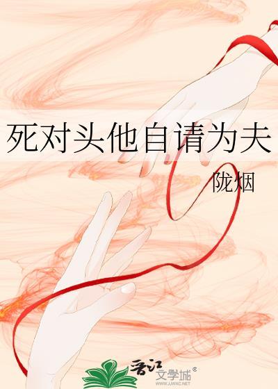 死对头他自请为夫