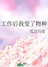 工作后我变了物种