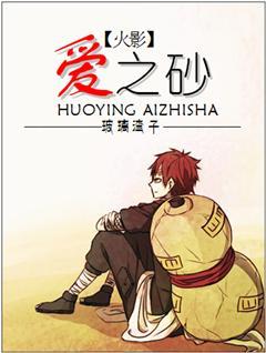 (火影)爱之砂