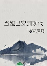 当妲己穿到现代