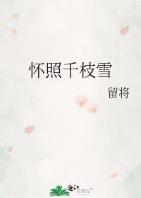 怀照千枝雪