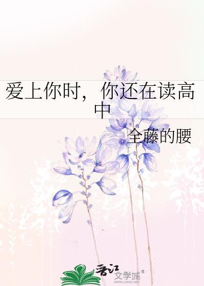 爱上你时,你还在读高中