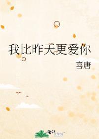 我比昨天更爱你