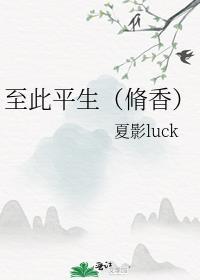 至此平生（修香）