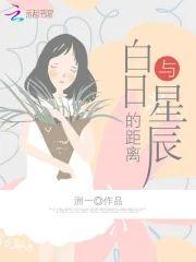 白日与星辰的距离