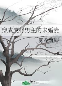 穿成废材男主的未婚妻