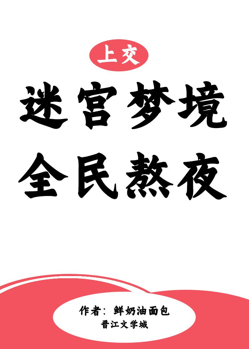 上交迷宫梦境后全民熬夜