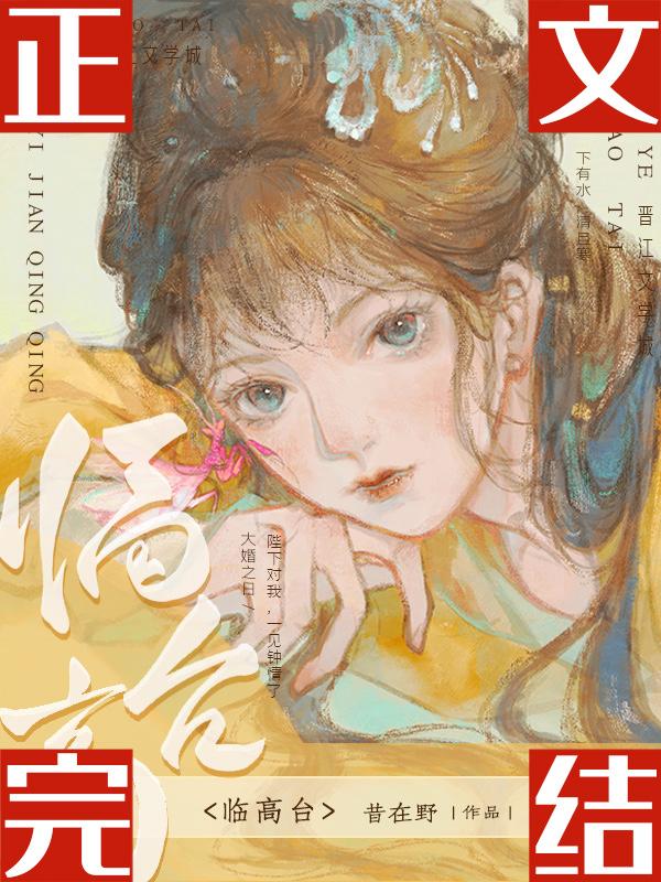 临高臺