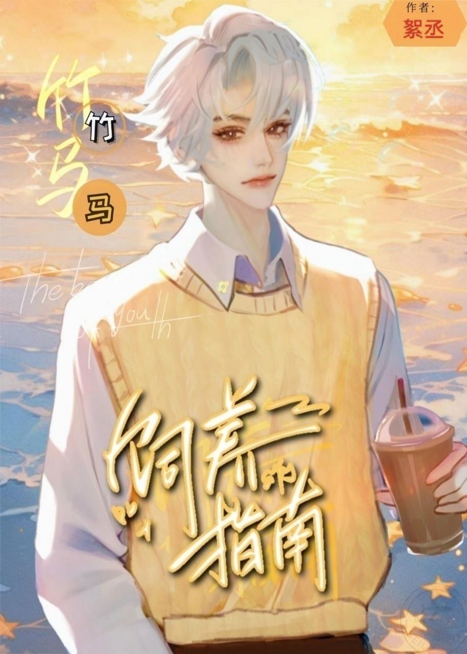 竹马饲养指南