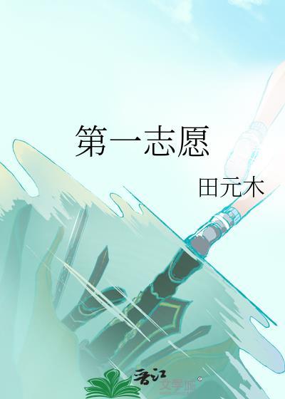 第一志愿