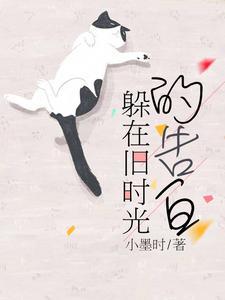 躲在旧时光的告白