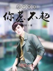 这个煮夫你惹不起