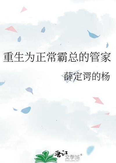 重生为正常霸总的管家