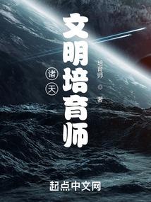 诸天:文明培育师