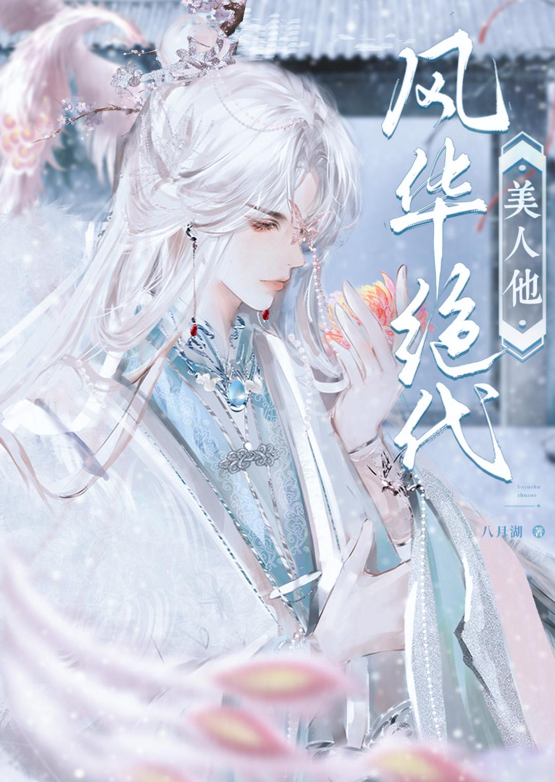 [综武侠]美人他风华绝代