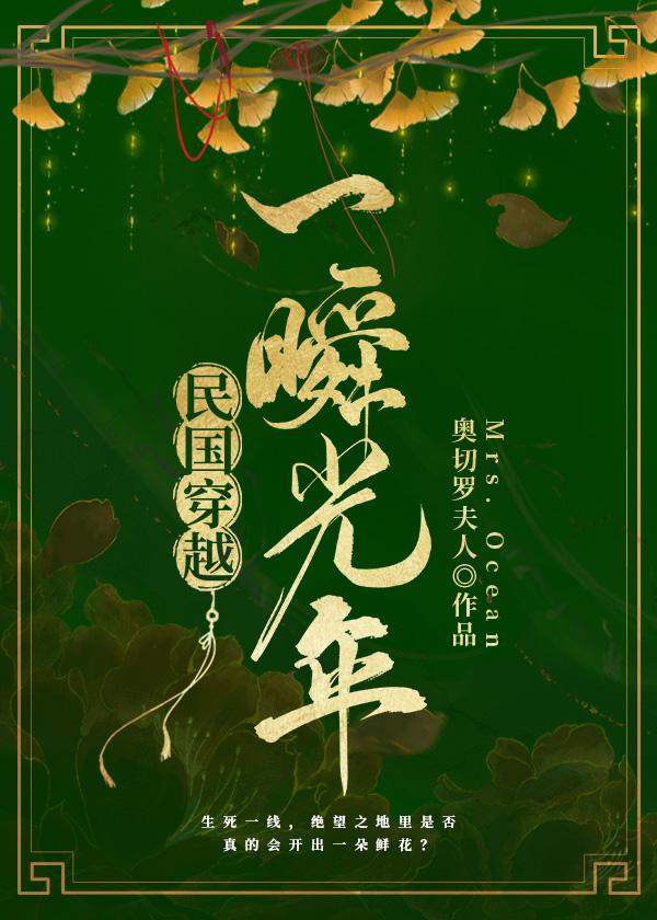 民国穿越一瞬光年