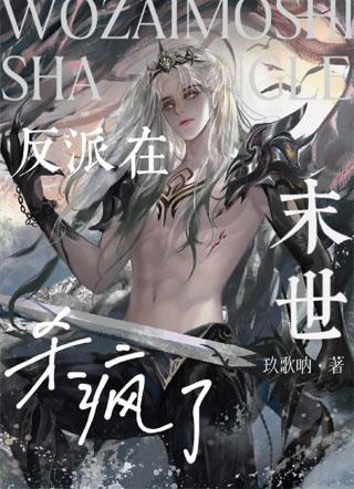 【abo】反派在末世杀疯了