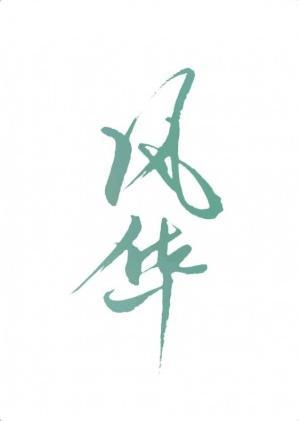 风华