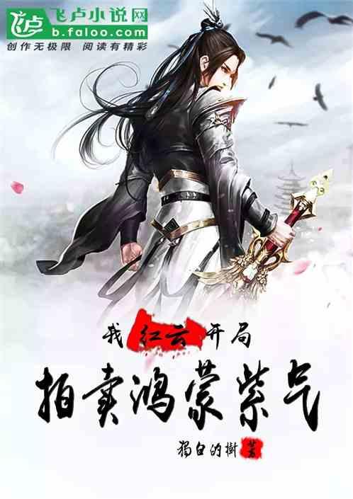 洪荒:我红云,开局拍卖鸿蒙紫气
