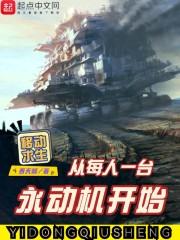 移动求生:从每人一台永动机开始