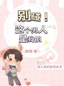 别碰！这个男人是我的！