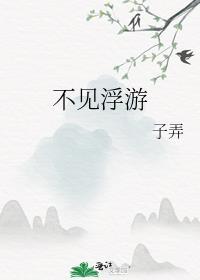 不见浮游