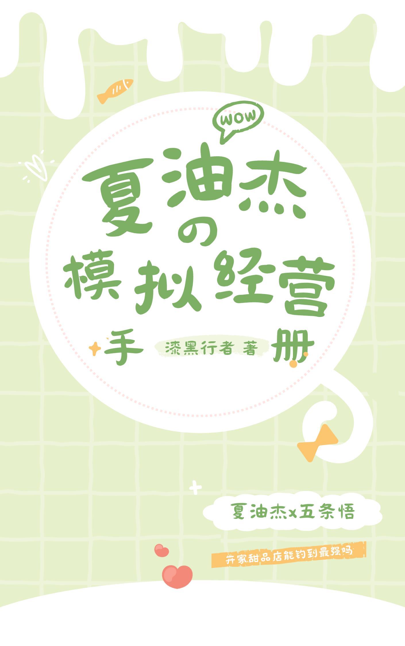 夏油同学的模拟经营手册