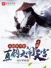 大秦:从捉妖开始,直到大闹天宫