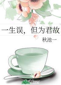 一生误,但为君故