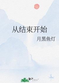 从结束开始