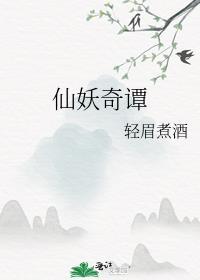 仙妖奇谭
