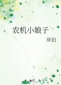 农机小娘子