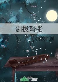剑拔弩张