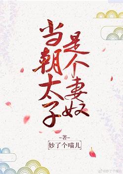 当朝太子是个妻奴