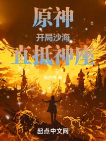 原神:开局沙海,直抵神座