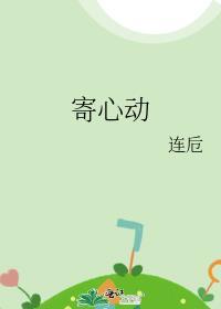 寄心动