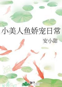 小美人鱼娇宠日常