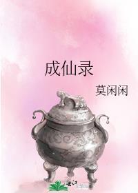 成仙录