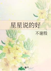 星星说的好